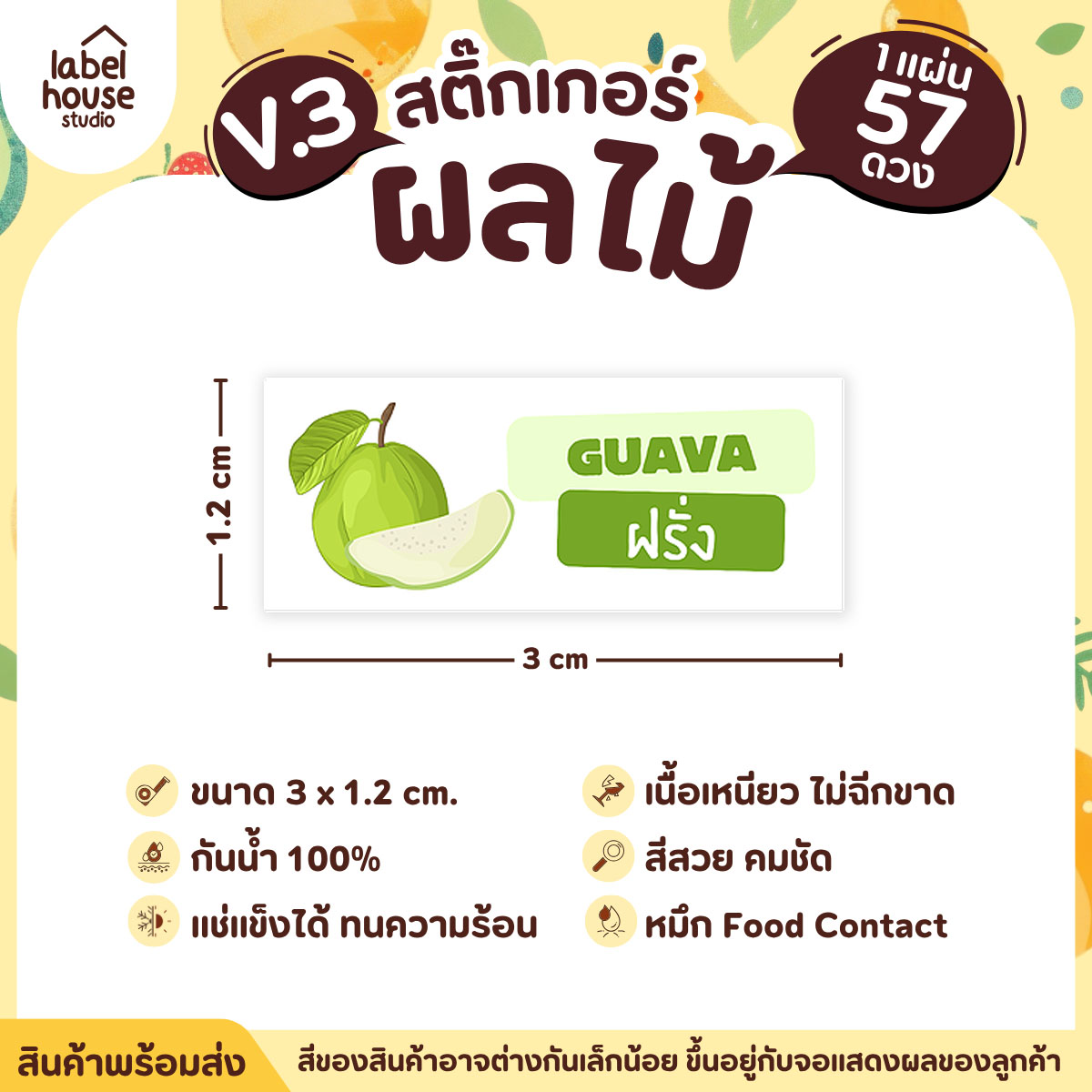 [ VER.3 ] สติ๊กเกอร์ผลไม้ ไส้ขนม รสชาติผลไม้ สไตล์มินิมอล ภาษาอังกฤษ-ภาษาไทย กันน้ำ 3 x 1.2 ซม. (57 ดวง/แผ่น) ฝรั่ง